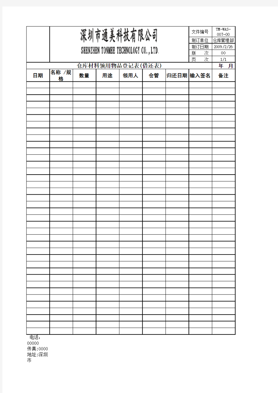 仓库材料领用物品登记表(借还表)