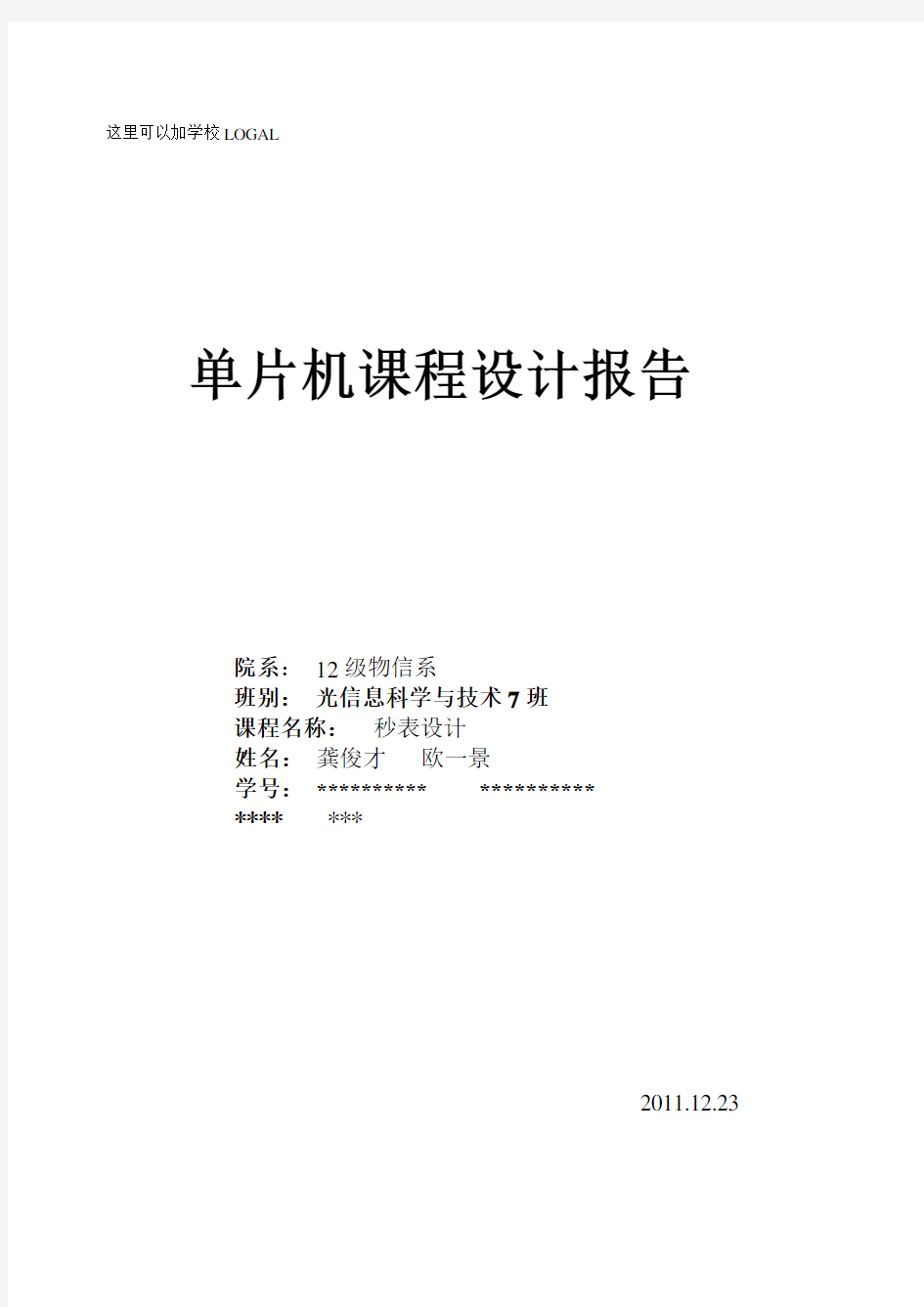 89C51单片机课程设计之秒表设计实验报告.