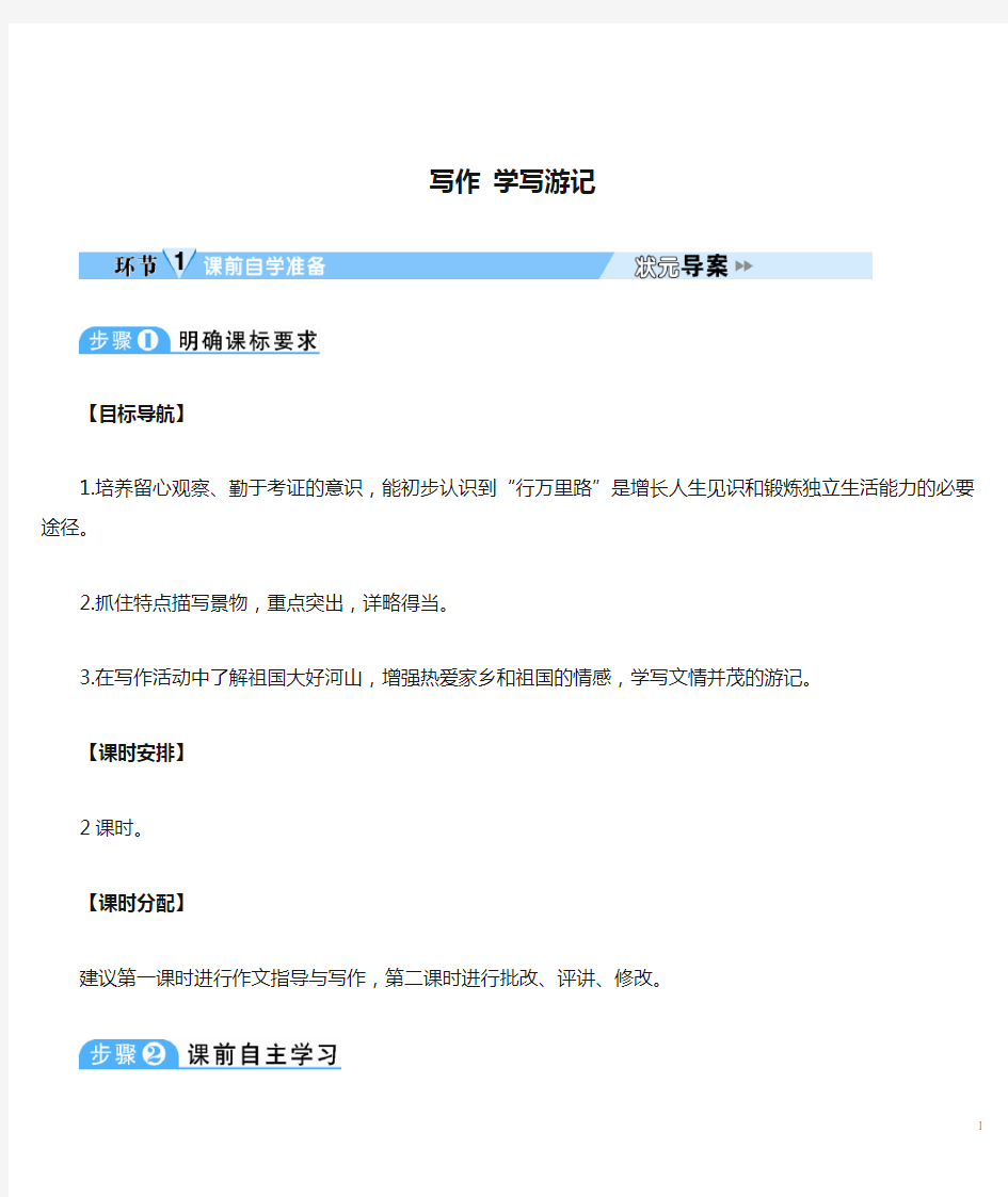 初中语文八年级下册《写作 学写游记》教学设计