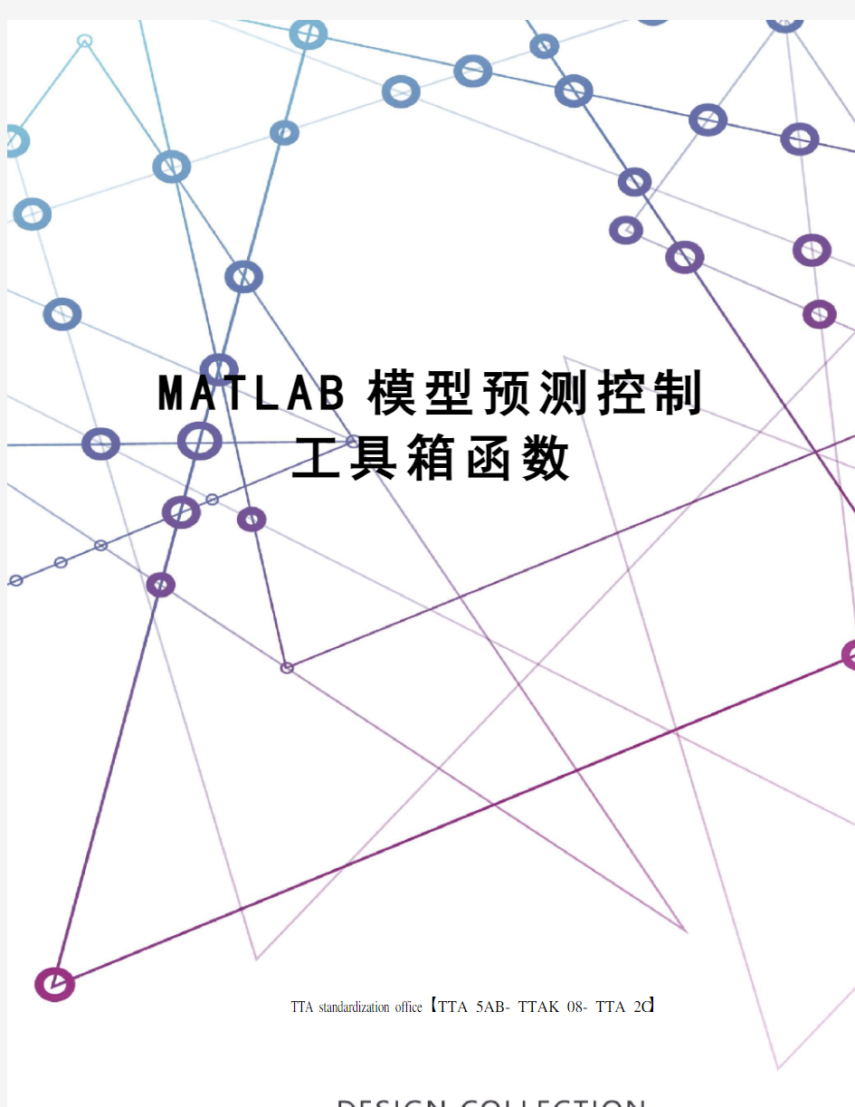 MATLAB模型预测控制工具箱函数