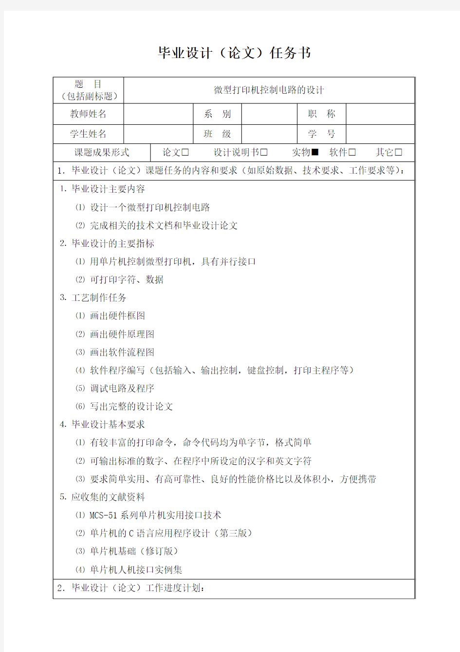 微型打印机控制电路的设计论文任务书