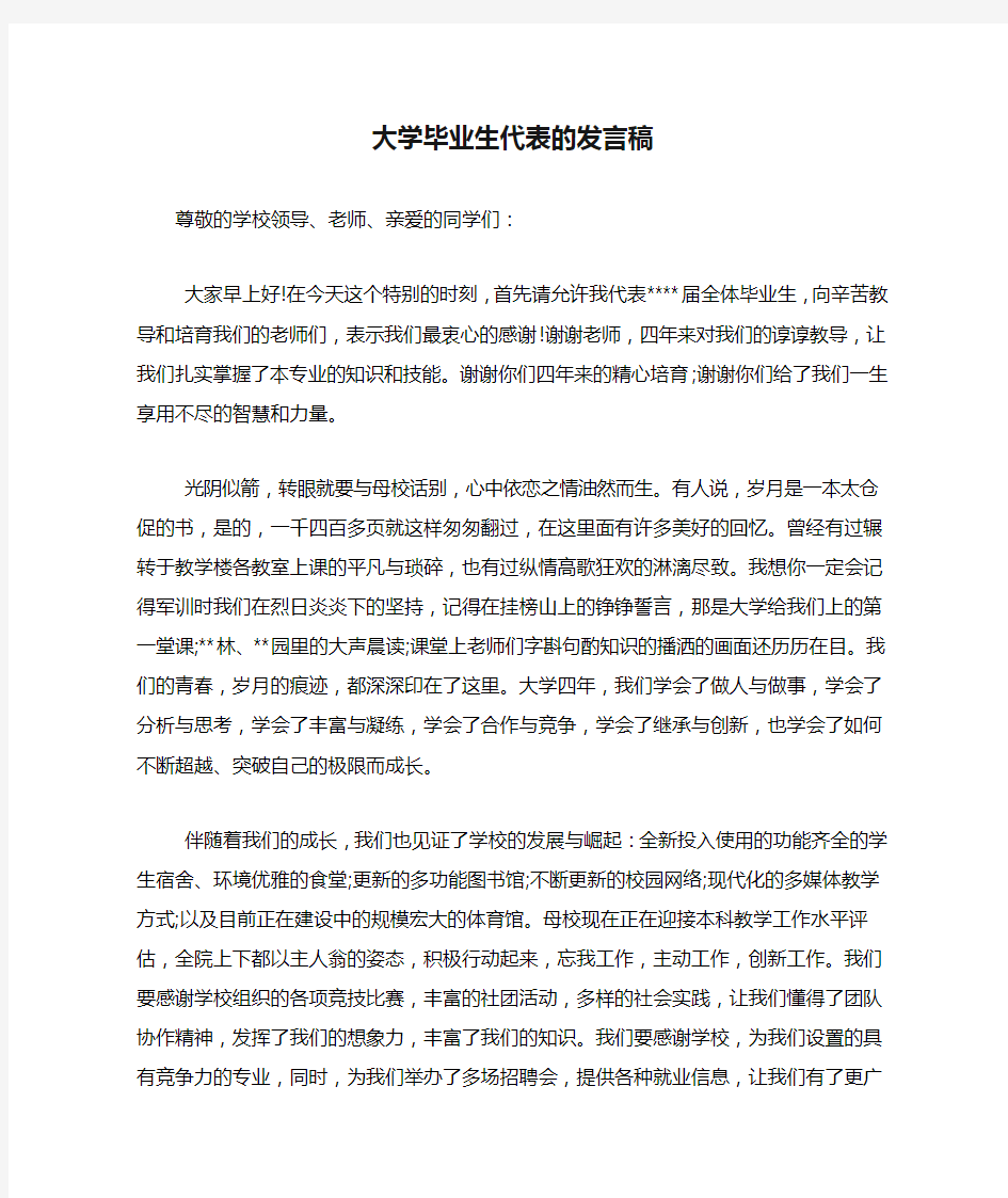 2020年大学毕业生代表的发言稿