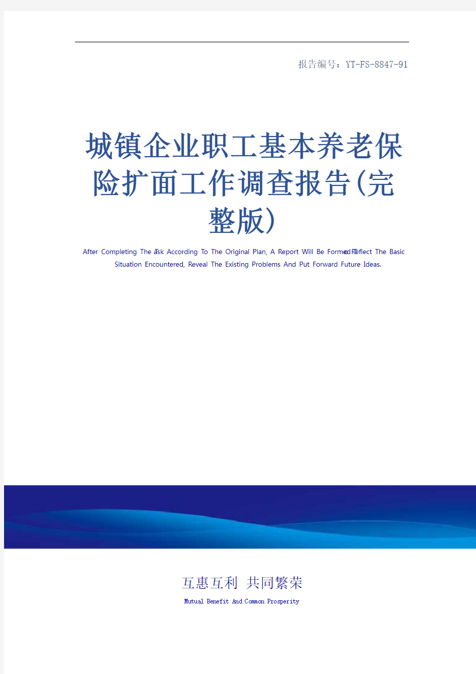 城镇企业职工基本养老保险扩面工作调查报告(完整版)