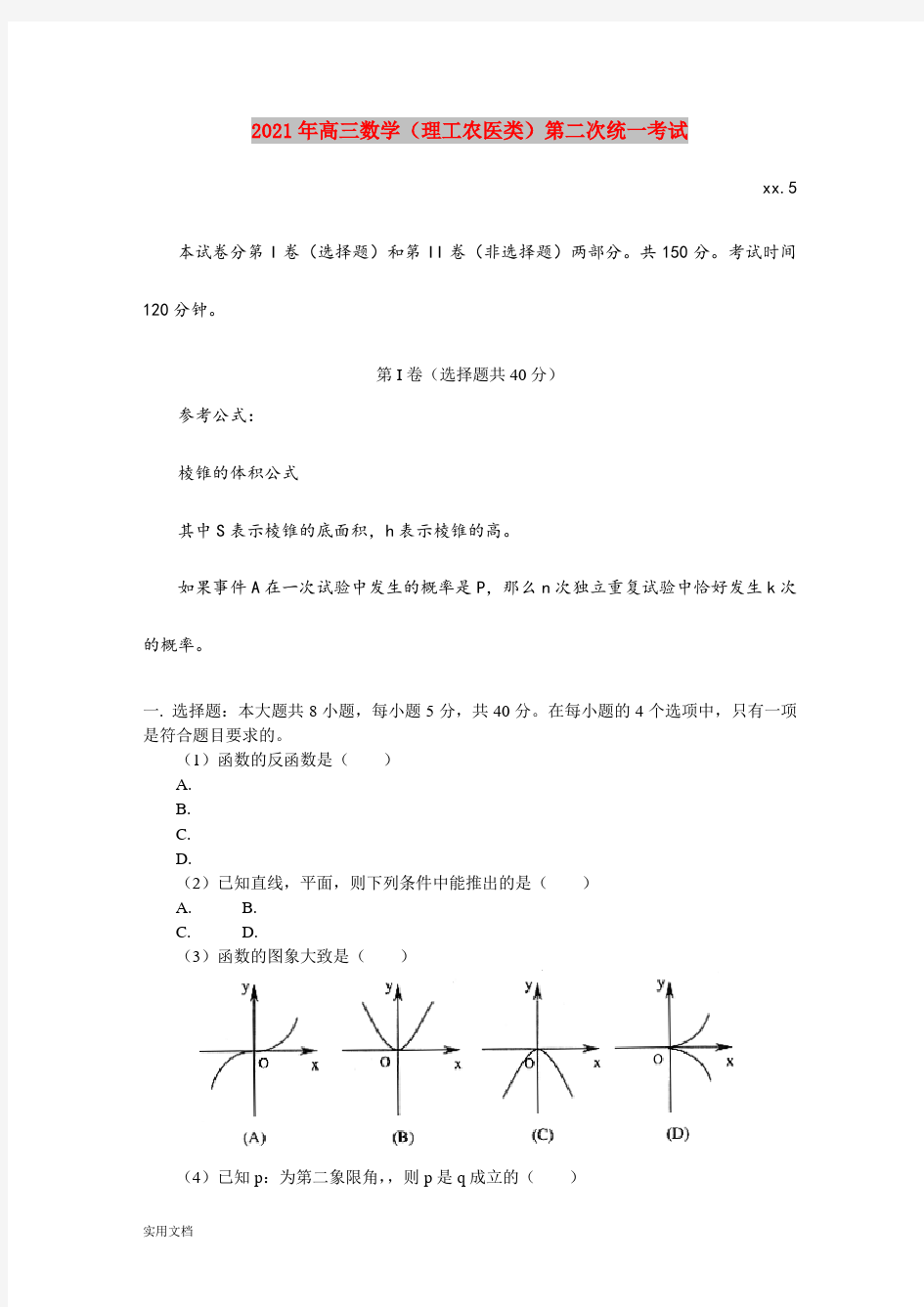 2021-2022年高三数学(理工农医类)第二次统一考试