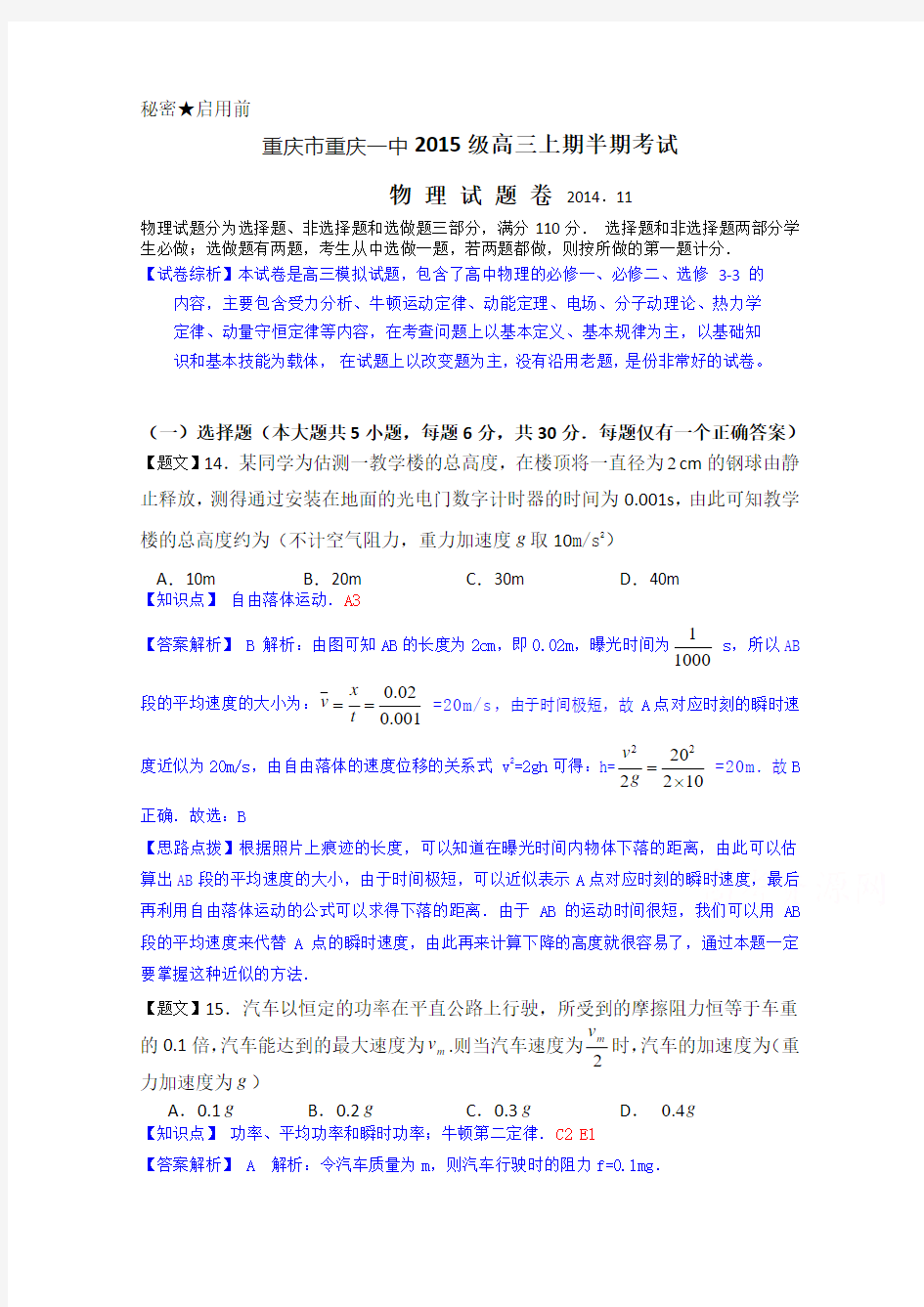 重庆市重庆一中2015届高三上学期期中考试物理试题2Word版含解析