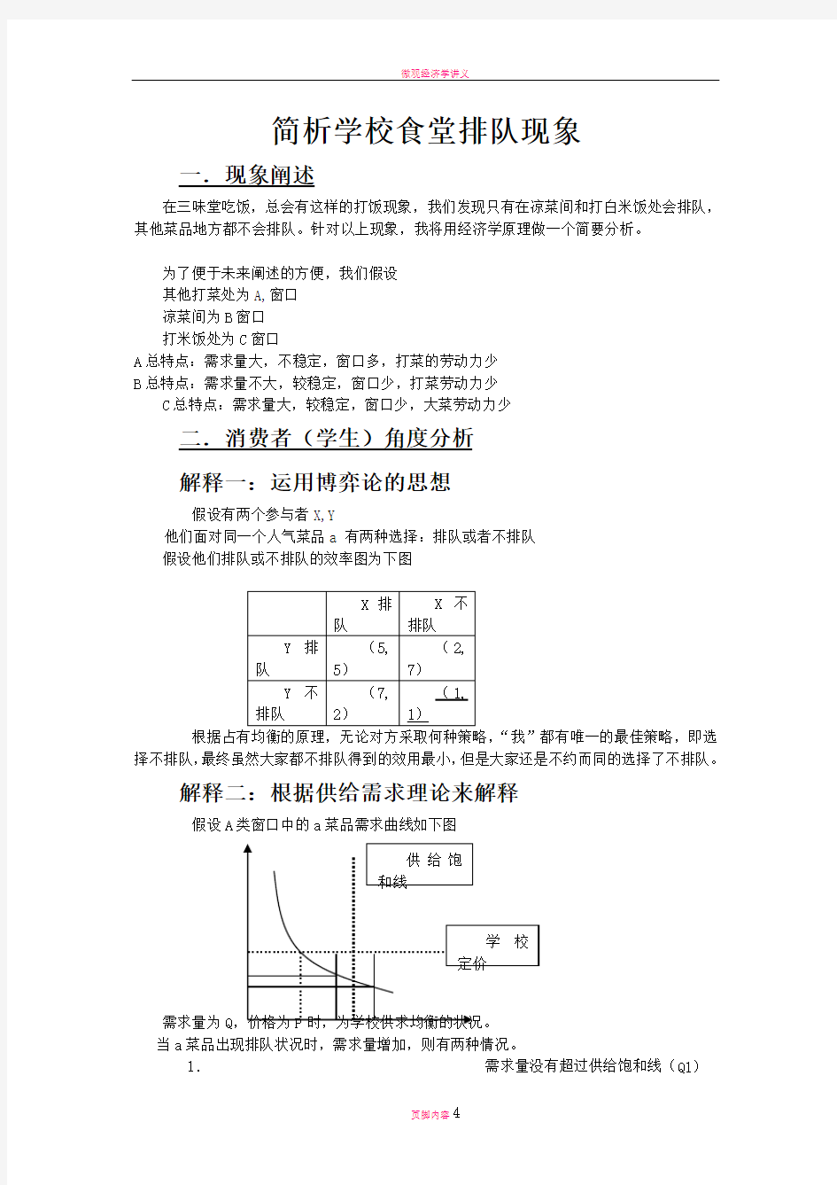 微观经济学论文-——食堂排队现象的经济学浅析