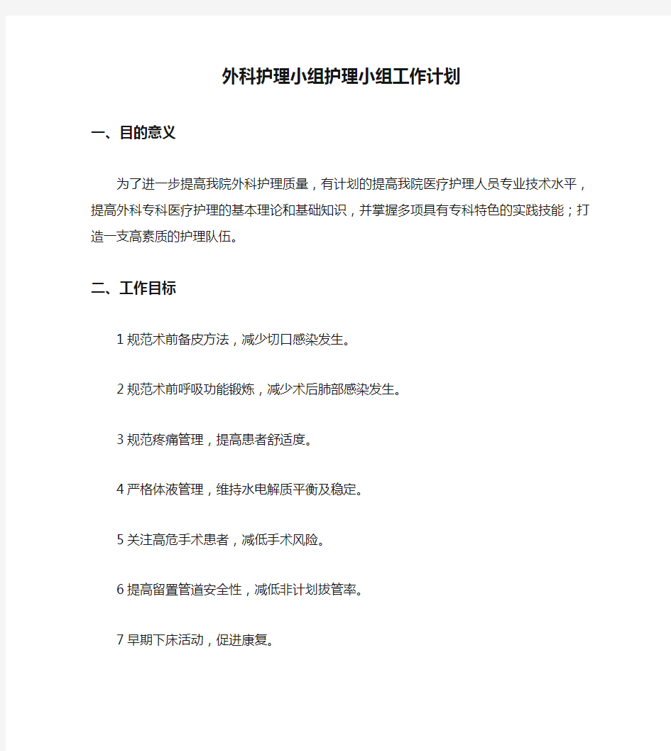 外科护理小组护理小组工作计划