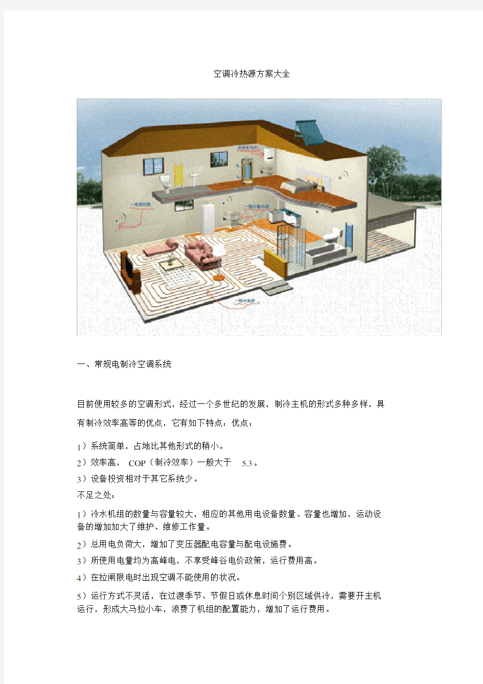 空调冷热源具体实施方案模板总结模板计划模板大全.doc