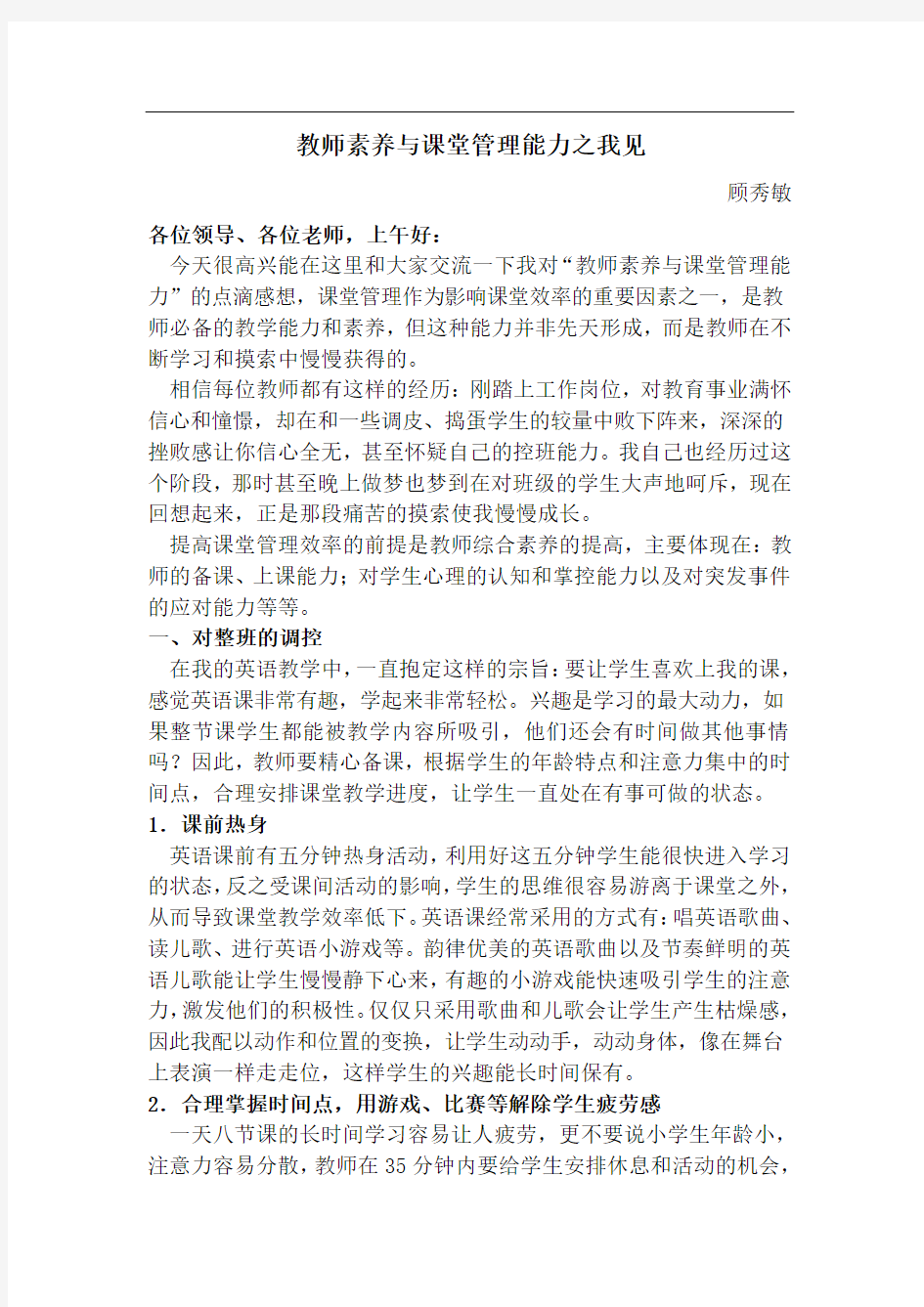 教师的课堂管理能力