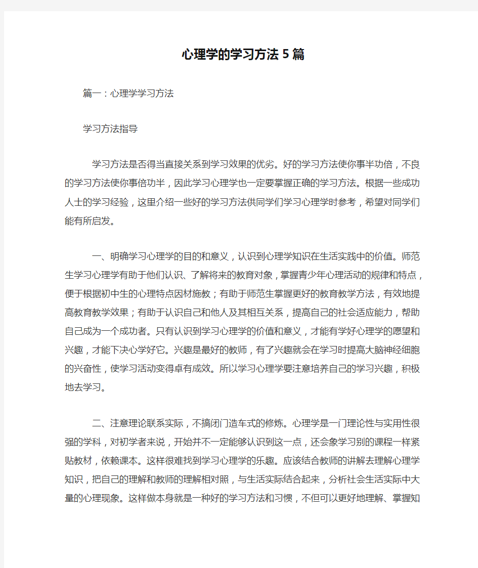 心理学的学习方法5篇