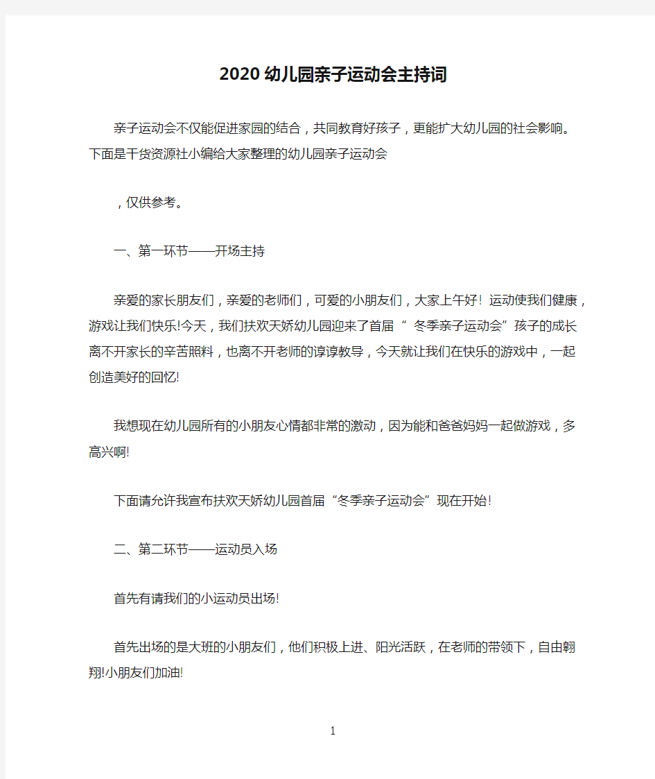 2020幼儿园亲子运动会主持词