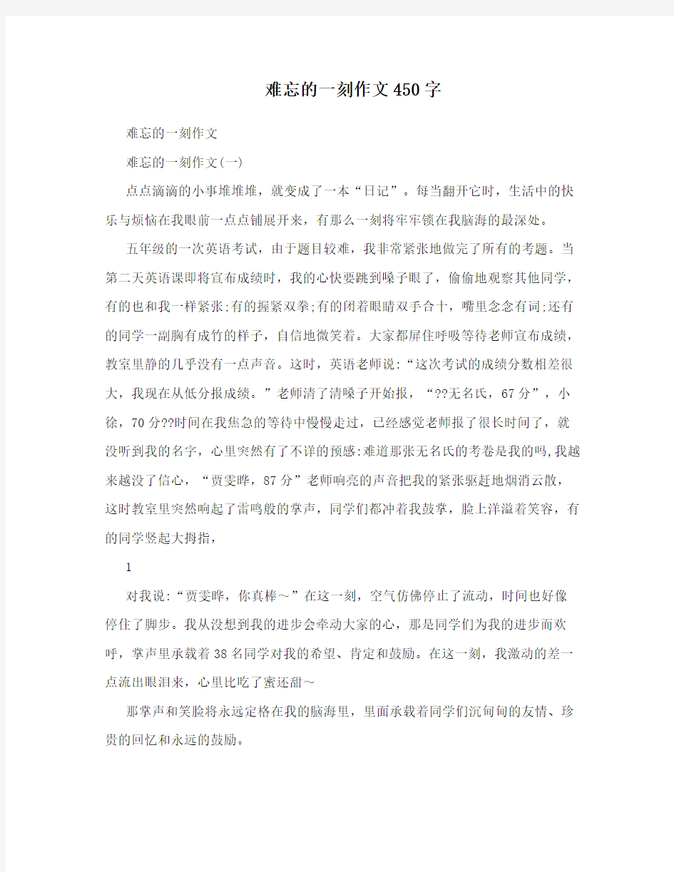 难忘的一刻作文450字