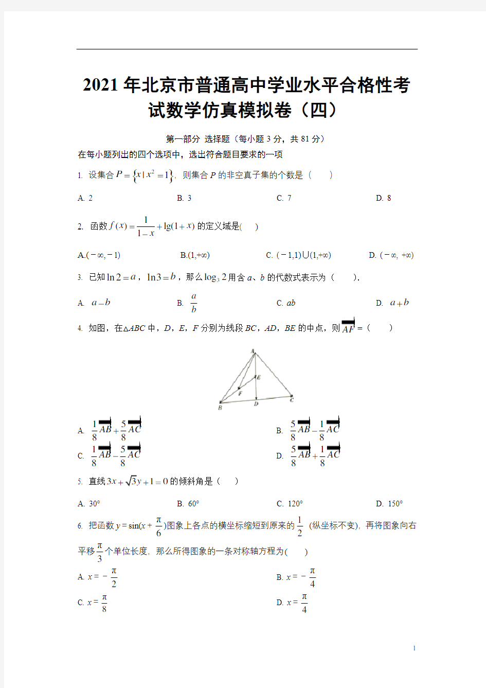 2021年北京市普通高中学业水平合格性考试数学仿真模拟卷04(原卷版)