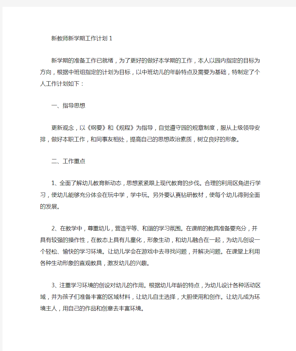 新教师新学期工作计划5篇