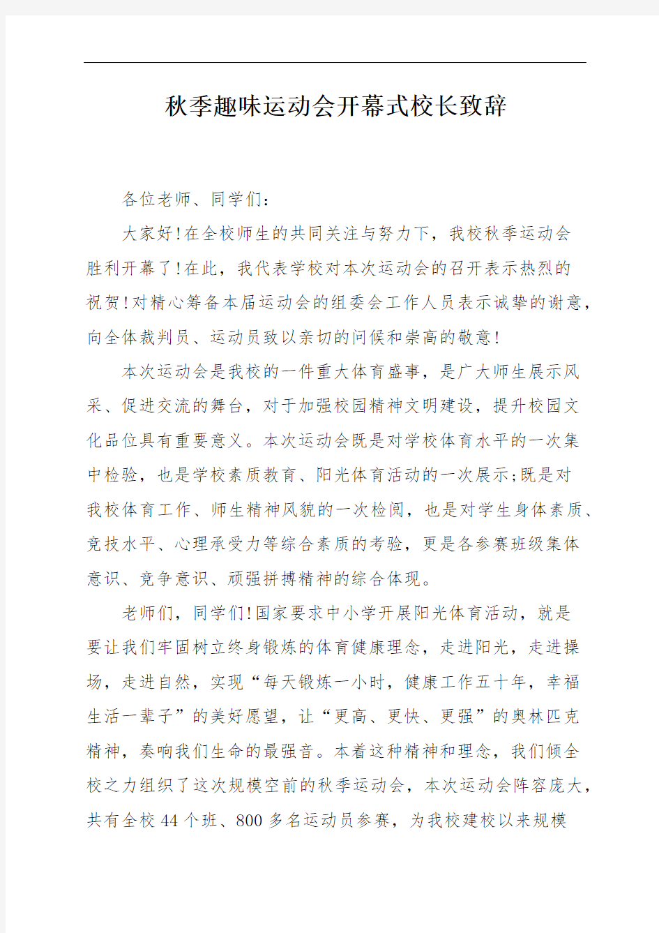 秋季趣味运动会开幕式校长致辞