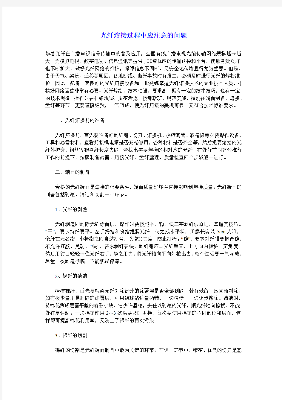 光纤熔接过程中应注意的问题