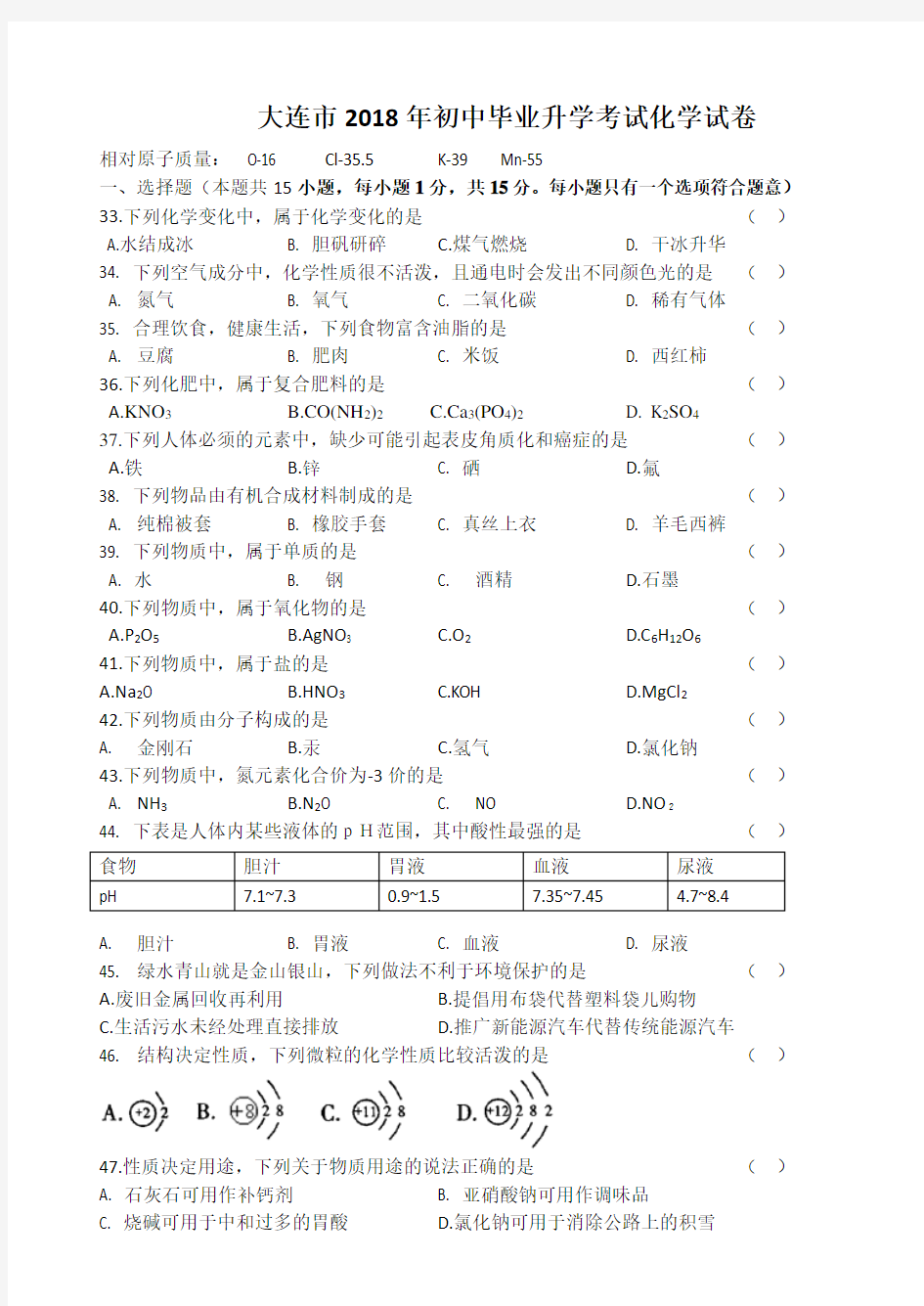 2018年 大连市中考化学试题及答案