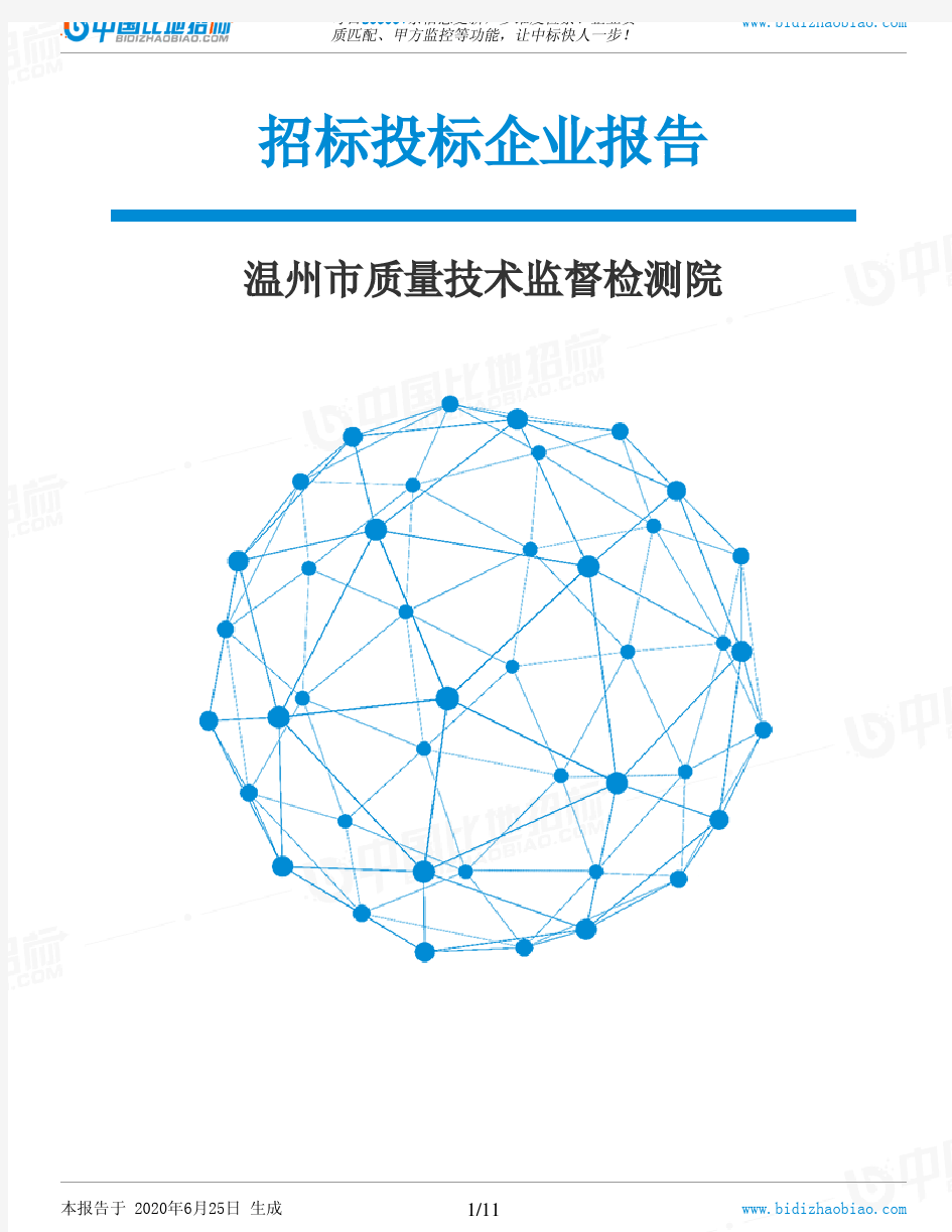 温州市质量技术监督检测院-招投标数据分析报告