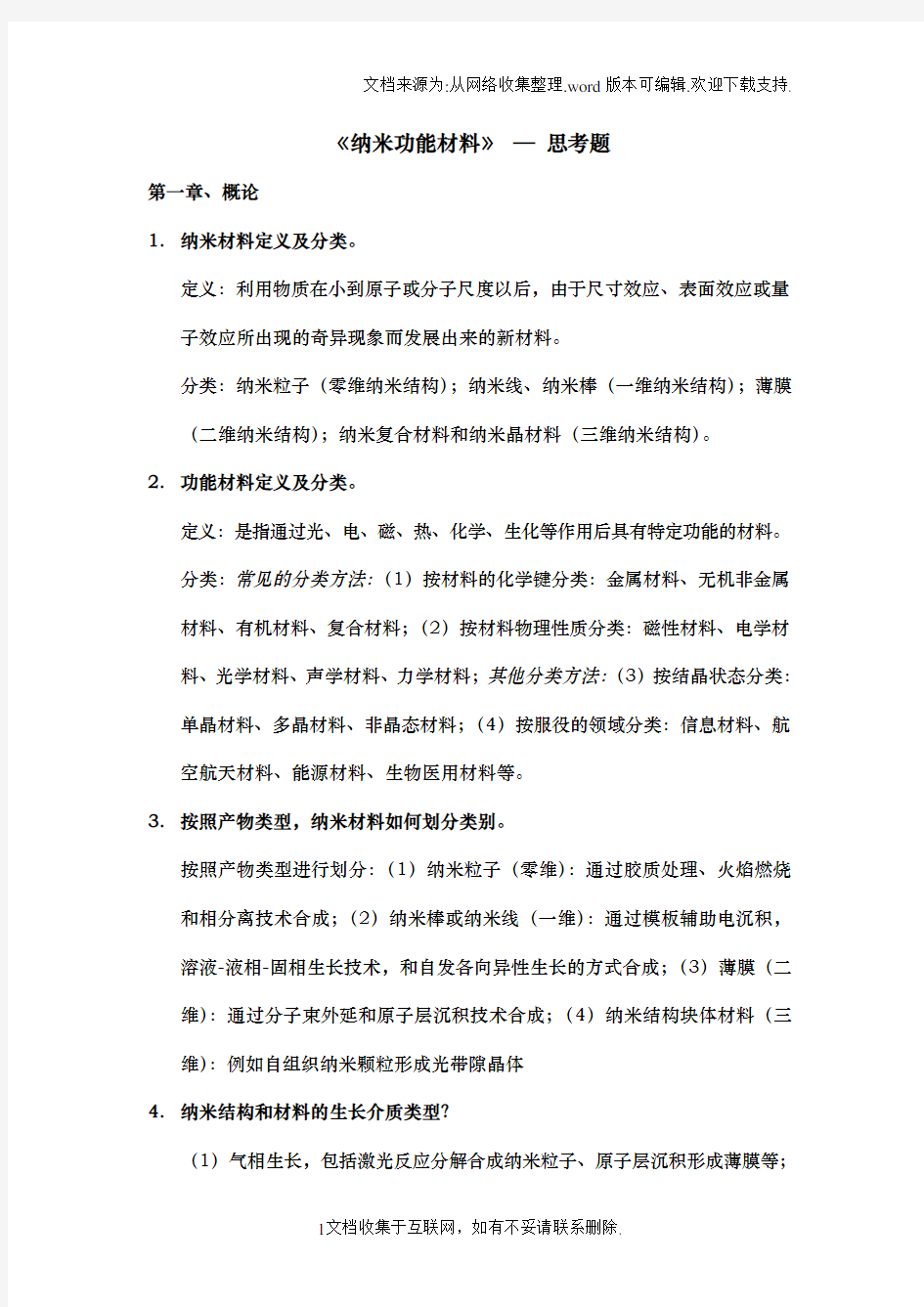 纳米功能材料试题大学期末复习资料