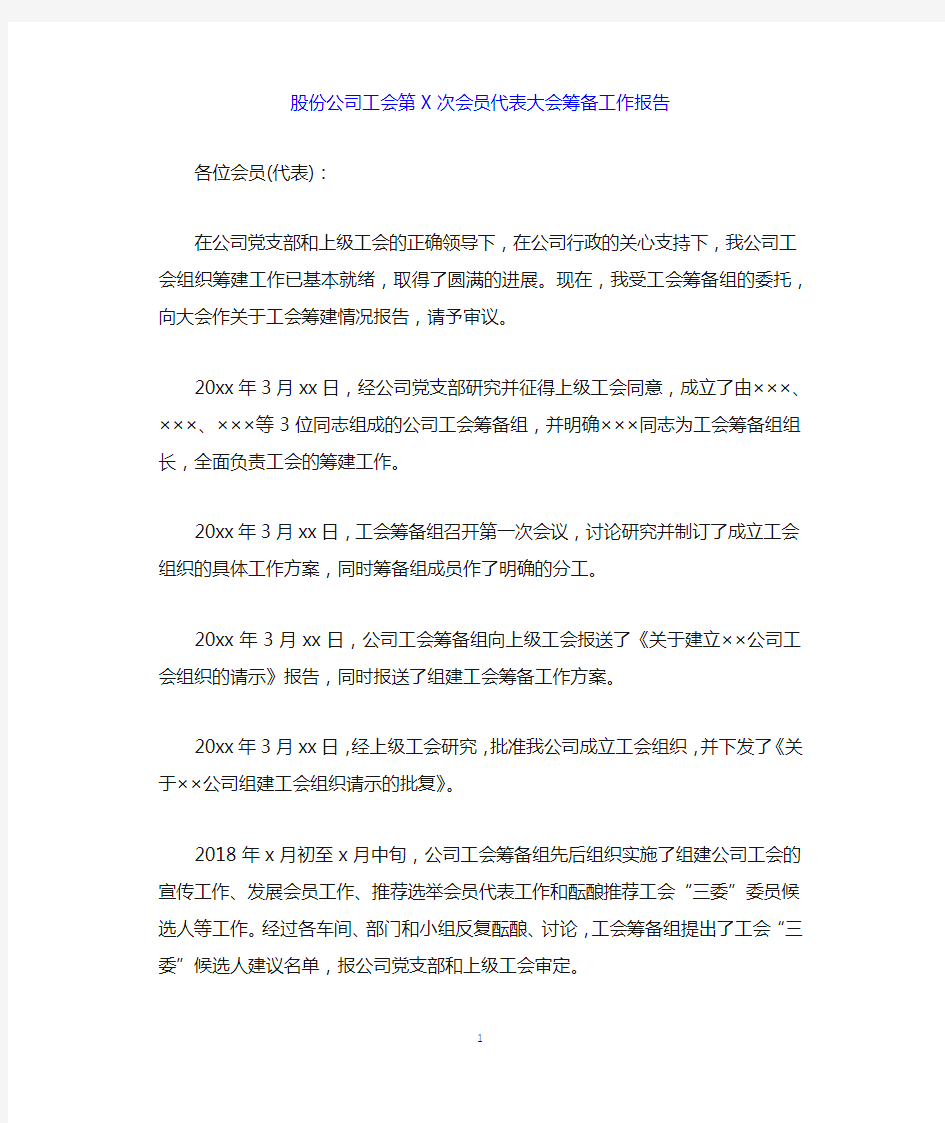 股份公司工会第X次会员代表大会筹备工作报告.docx