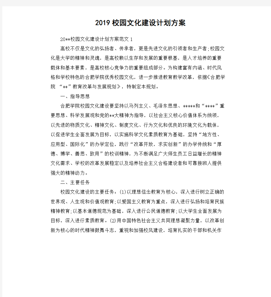 2019校园文化建设计划方案