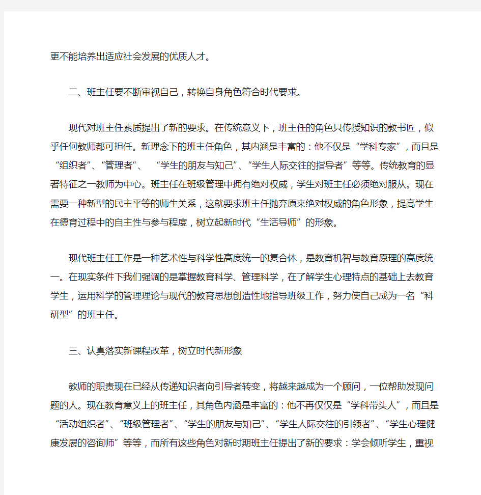 新课程理念下班主任角色的转变