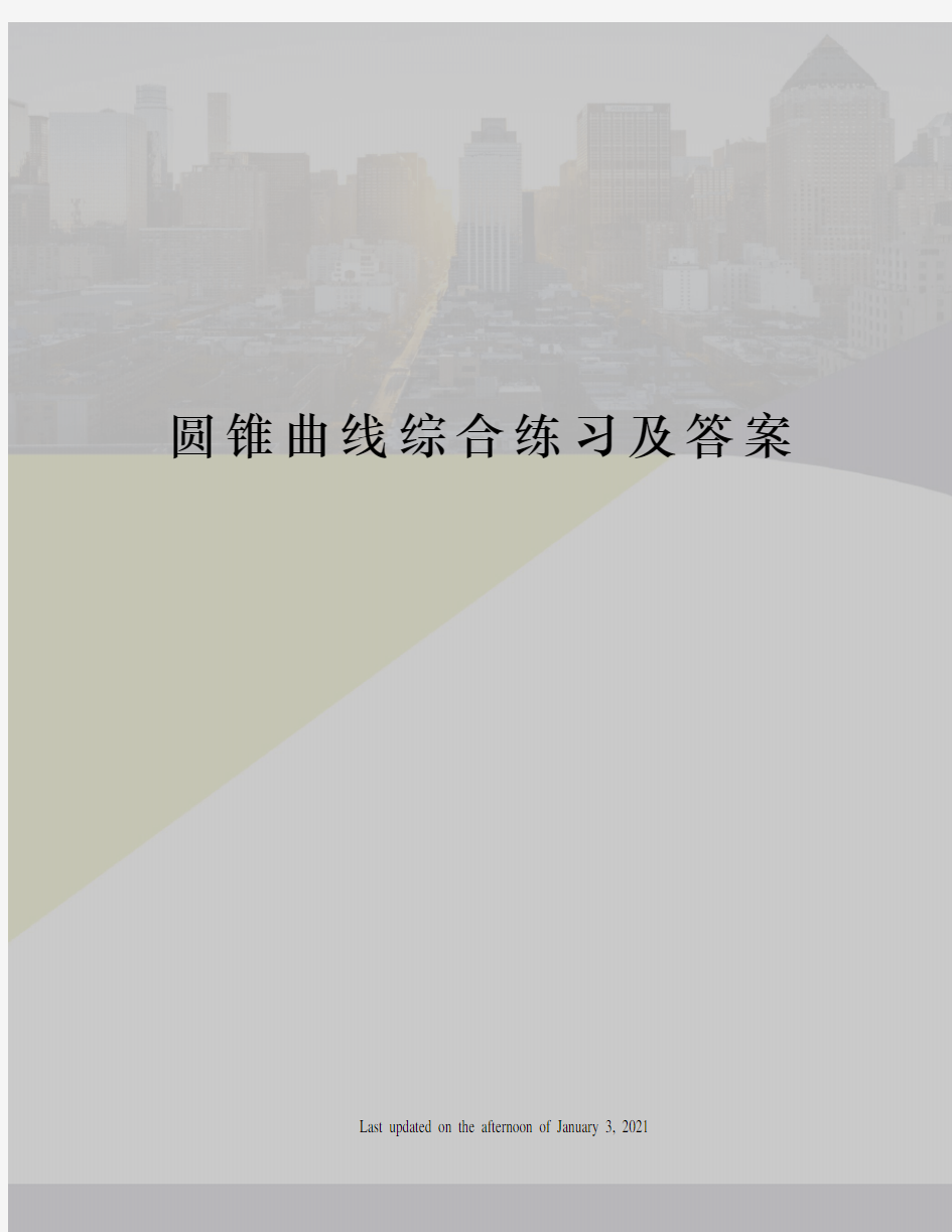 圆锥曲线综合练习及答案