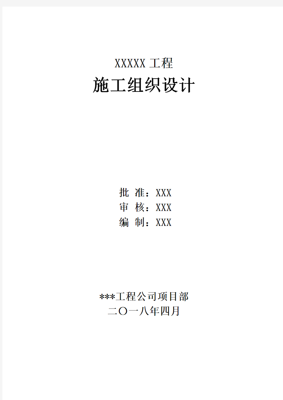 基站土建机房和45米单管塔塔基工程施工组织设计站word可编辑