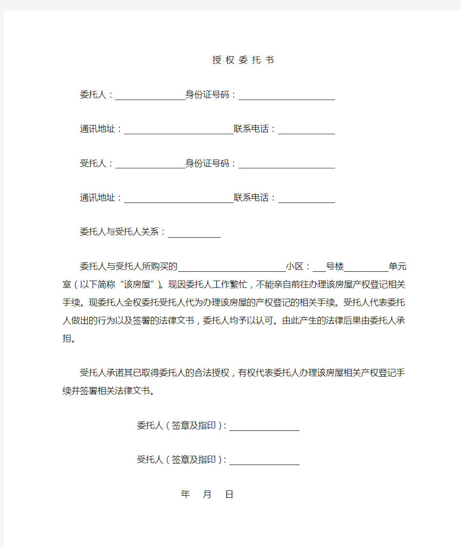 授权委托书(办理房产证)