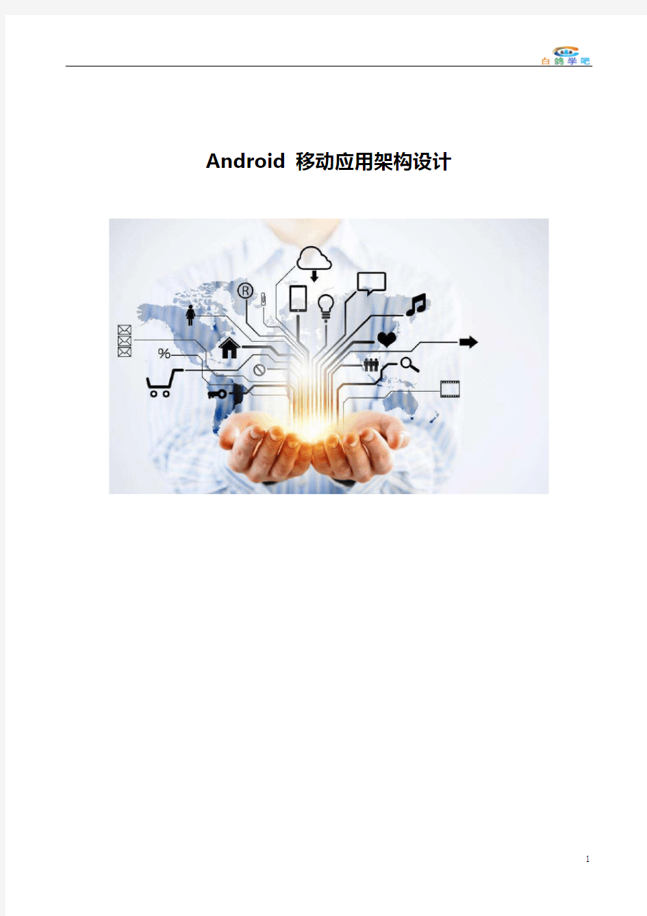 Android移动应用架构设计