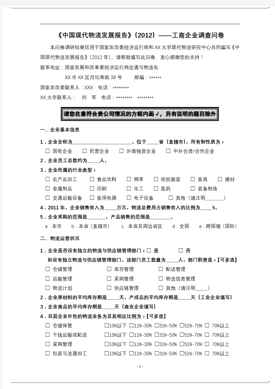 《中国现代物流发展报告》(2012)——工商企业调查问卷【模板】