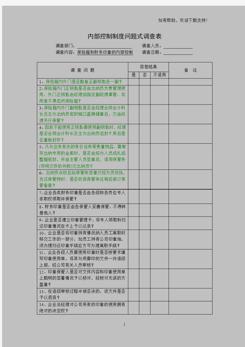 审计内部控制制度问题式调查表(银行账户)