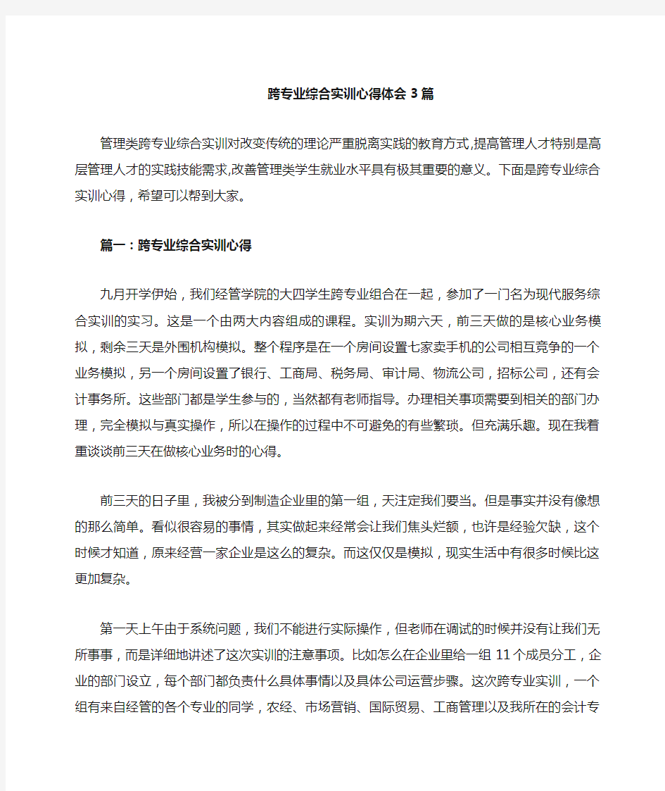 跨专业综合实训心得体会篇