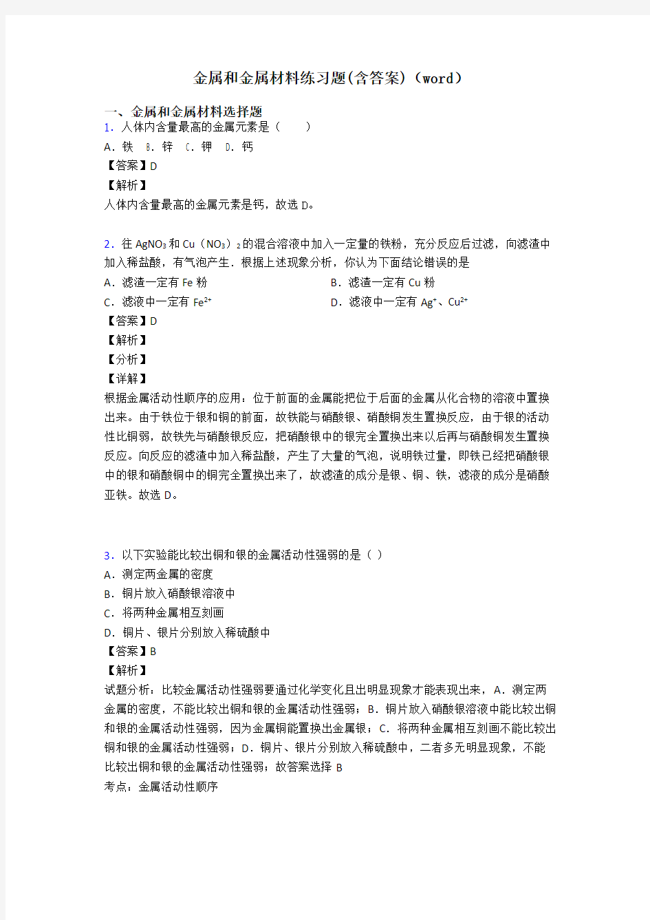 金属和金属材料练习题(含答案)(word)