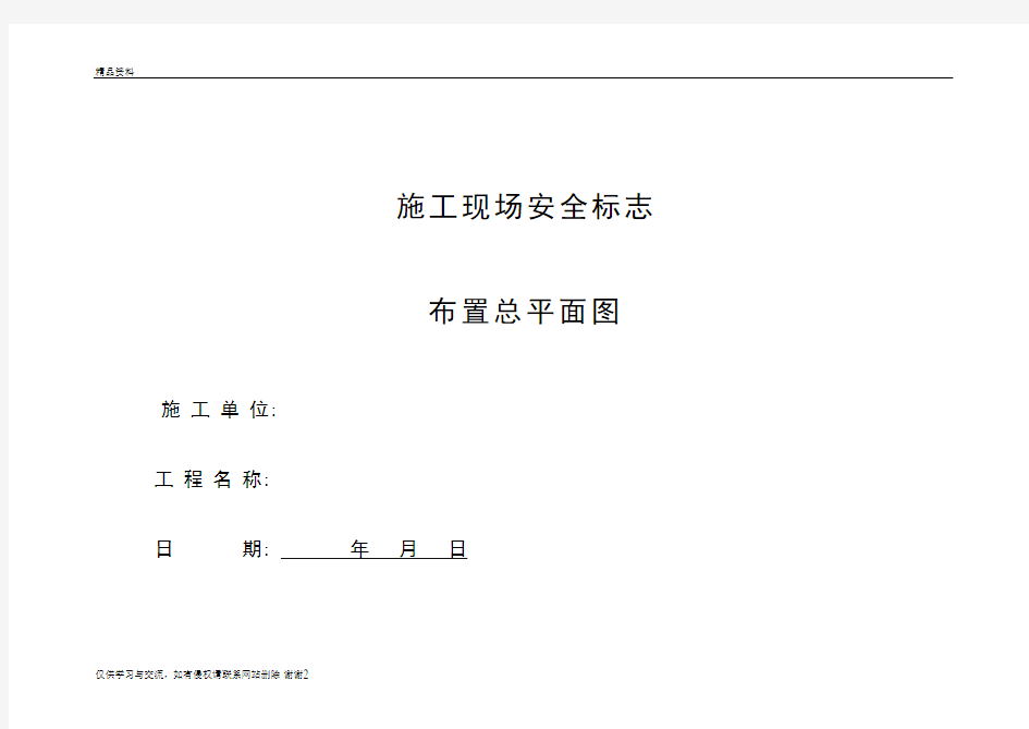 施工现场安全标志布置总平面图教学内容