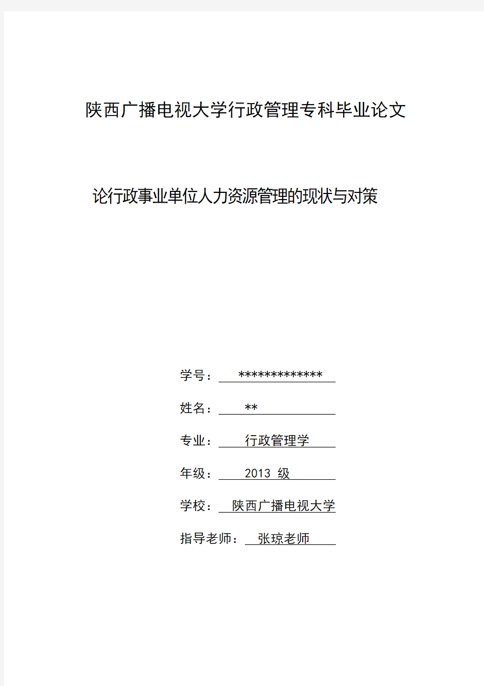 陕西广播电视大学行政管理专业毕业论文