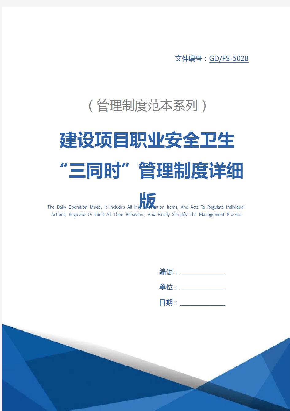 建设项目职业安全卫生“三同时”管理制度详细版