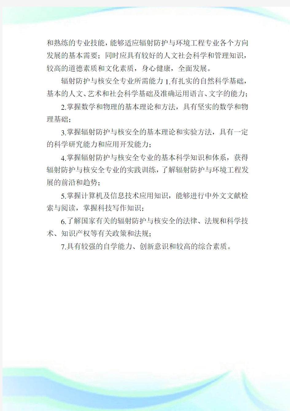 辐射防护与核安全专业学什么附学习科目和课程.doc