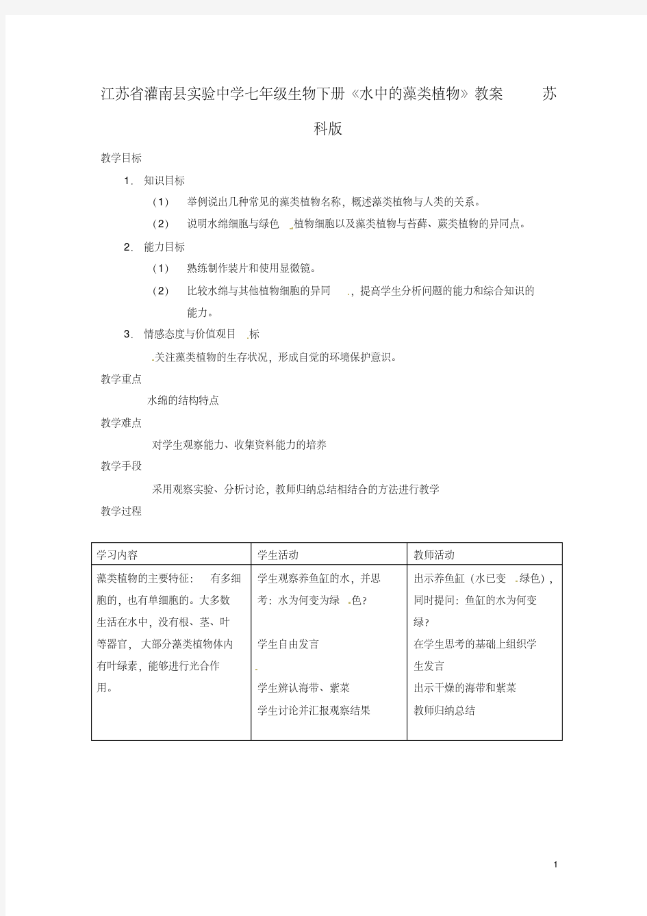 七年级生物下册《水中的藻类植物》教案苏科版