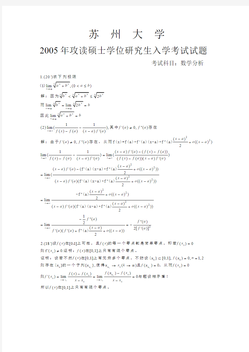 苏州大学考研真题数学分析2005(含答案)