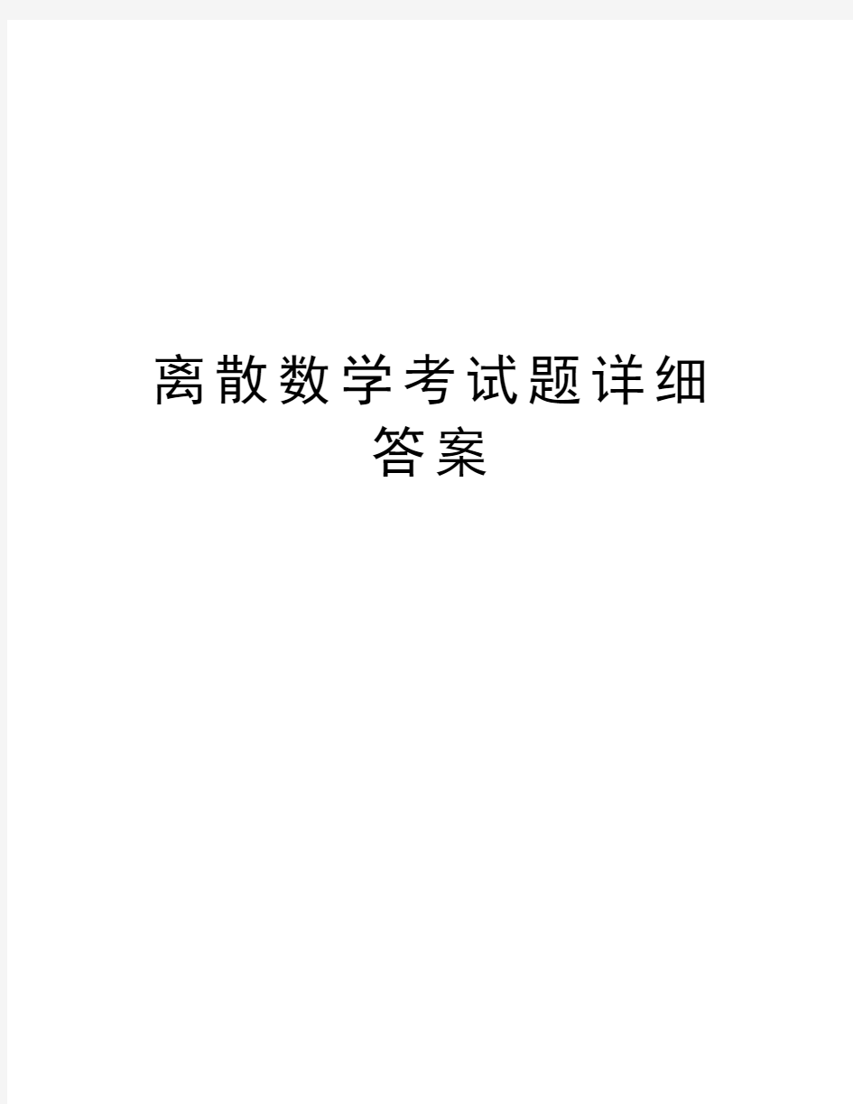 离散数学考试题详细答案资料讲解