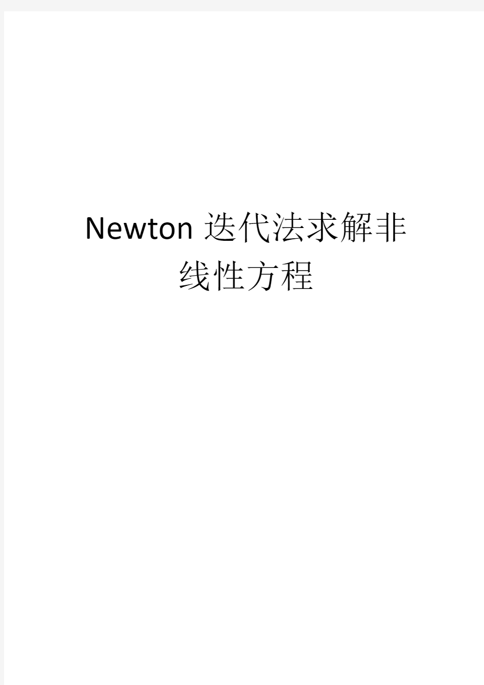 Newton迭代法求解非线性方程