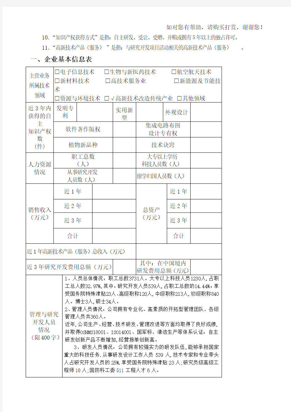 高新技术企业认定申请书样板