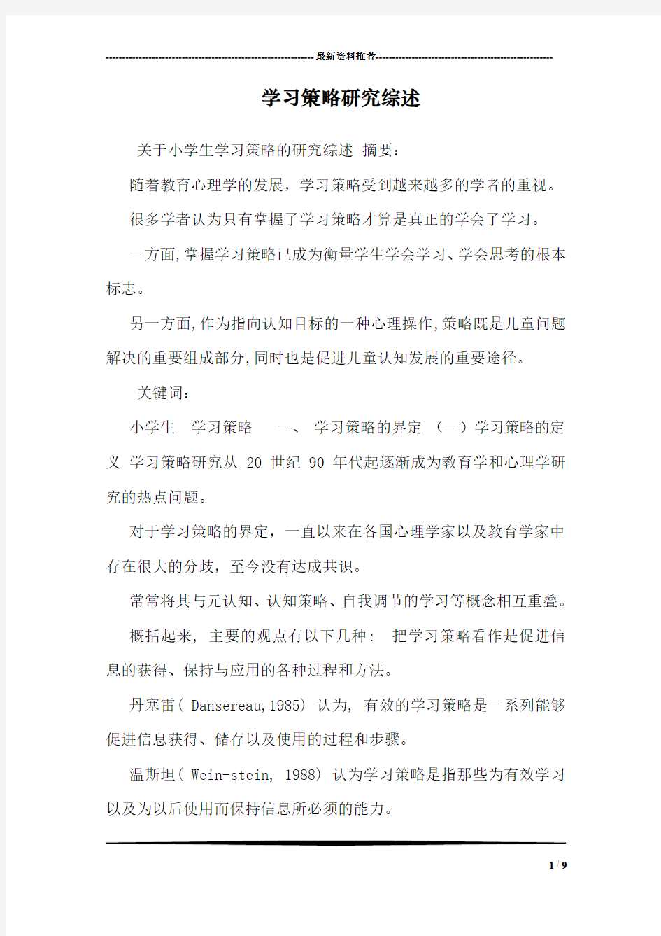 学习策略研究综述