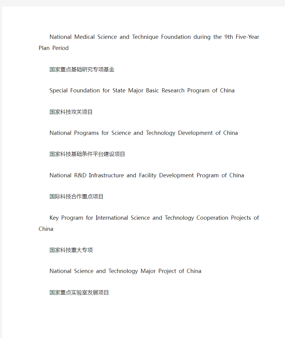 国内部分基金项目名称的中英文对照翻译(供参考。2015-11-24)
