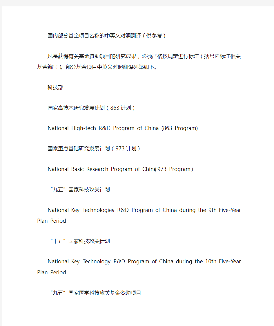 国内部分基金项目名称的中英文对照翻译(供参考。2015-11-24)