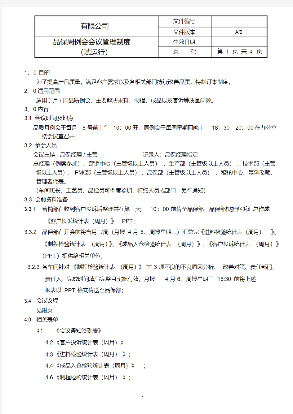 最新品质周例会管理制度.pdf