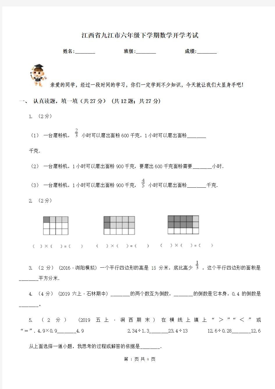 江西省九江市六年级下学期数学开学考试