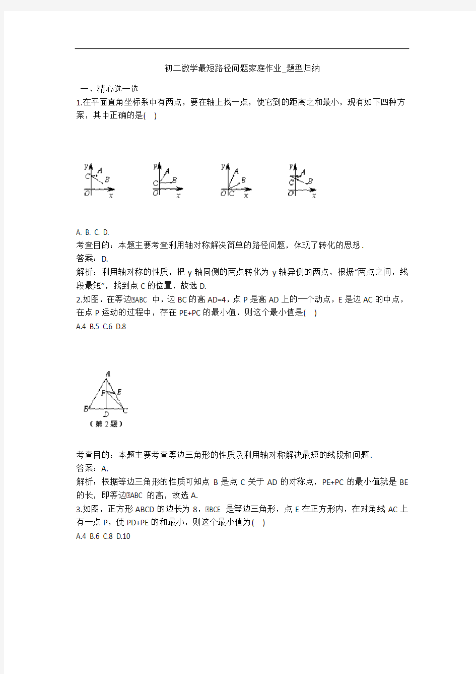 初二数学最短路径问题家庭作业_题型归纳 