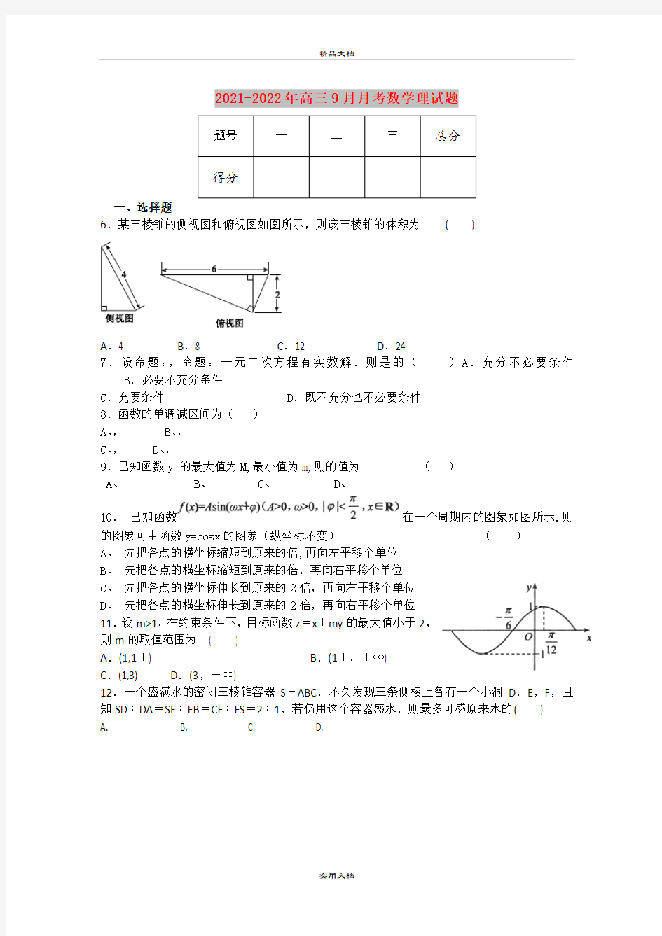 2021-2022年高三9月月考数学理试题